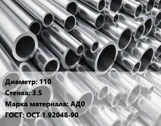 Труба алюминиевая тонскостенная 110 s=3.5 Марка: АД0 ГОСТ: ОСТ 1.92048-90